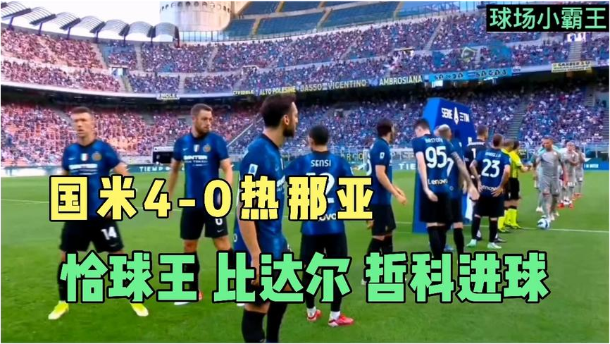 国米主场三球大胜,蓝黑军团领跑积分榜  国米主场三球大胜,蓝黑军团领跑积分榜